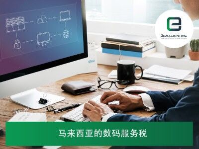 马来西亚的数码服务税