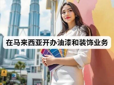 在马来西亚开办油漆和装饰业务 在马来西亚开办油漆和装饰业务