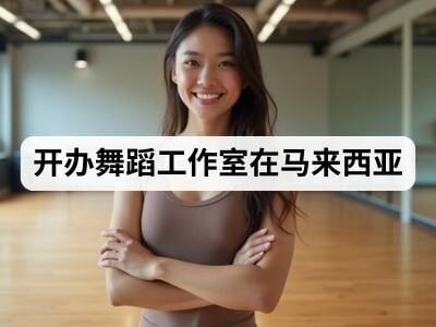 开办舞蹈工作室在马来西亚 开办舞蹈工作室在马来西亚