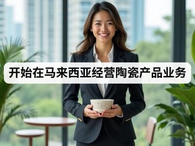 开始在马来西亚经营陶瓷产品业务 开始在马来西亚经营陶瓷产品业务