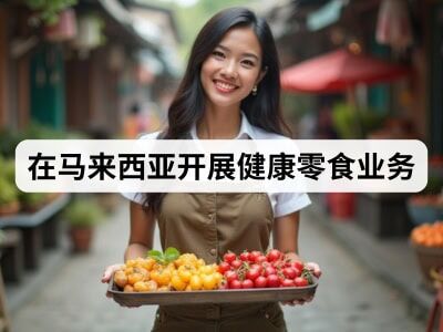 在马来西亚开展健康零食业务 在马来西亚开展健康零食业务