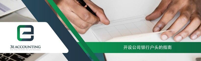 开设公司银行户头的指南 开设公司银行户头的指南