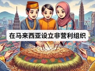 在马来西亚创办非营利组织 在马来西亚设立非营利组织