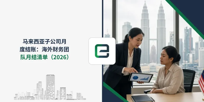 马来西亚子公司月度结账:海外财务团队月结清单(2026) 马来西亚子公司月度结账:海外财务团队月结清单(2026)