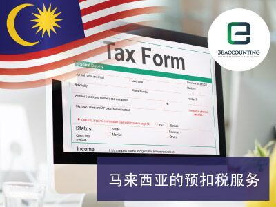 马来西亚的预扣税服务