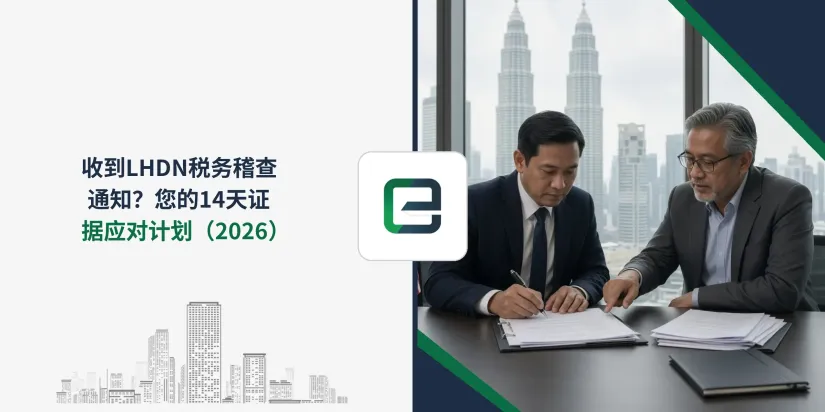 收到LHDN税务稽查通知?您的14天证据应对计划(2026) 收到LHDN税务稽查通知?您的14天证据应对计划(2026)
